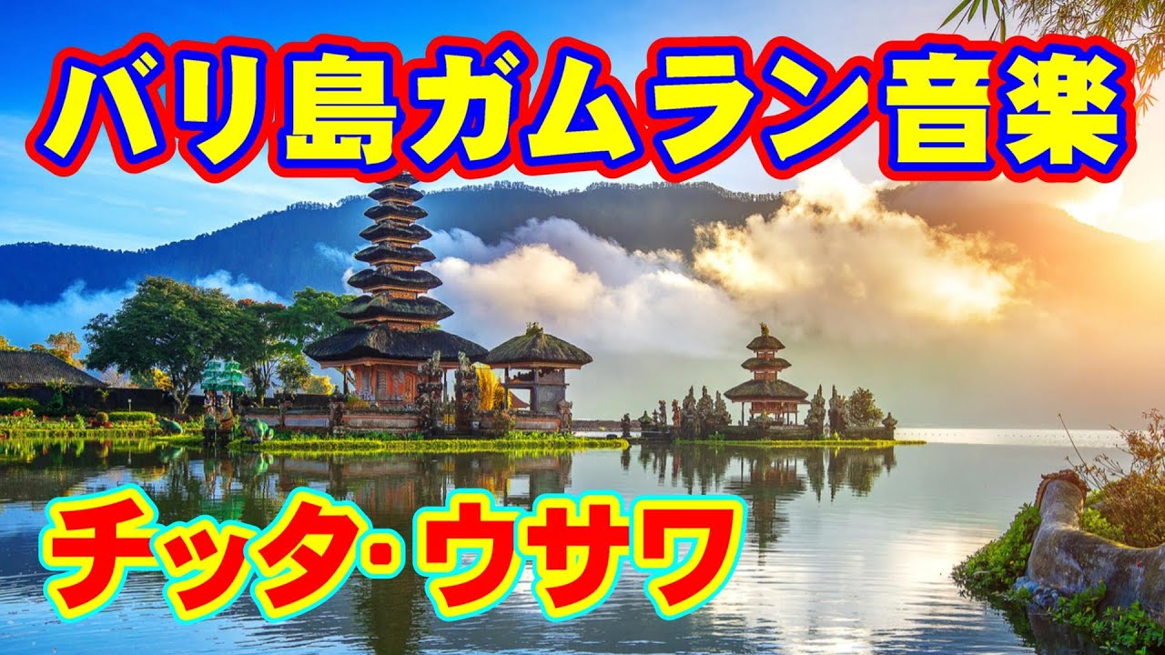 チッタ•ウサワ／バリ島のガムラン音楽 - YouTube
