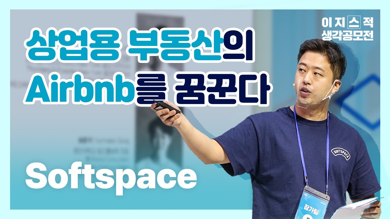 Softspaceㅣ상업용 부동산의 Airbnb를 꿈꾼다