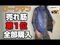 【ワークマン】コスパ最強!!防寒着 売れ筋ランキング１位の商品すべて買ってみた！！