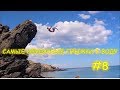 САМЫЕ НЕУДАЧНЫЕ ПРЫЖКИ В ВОДУ #8 | THE MOST UNFORTUNATE JUMPING INTO THE WATER #8