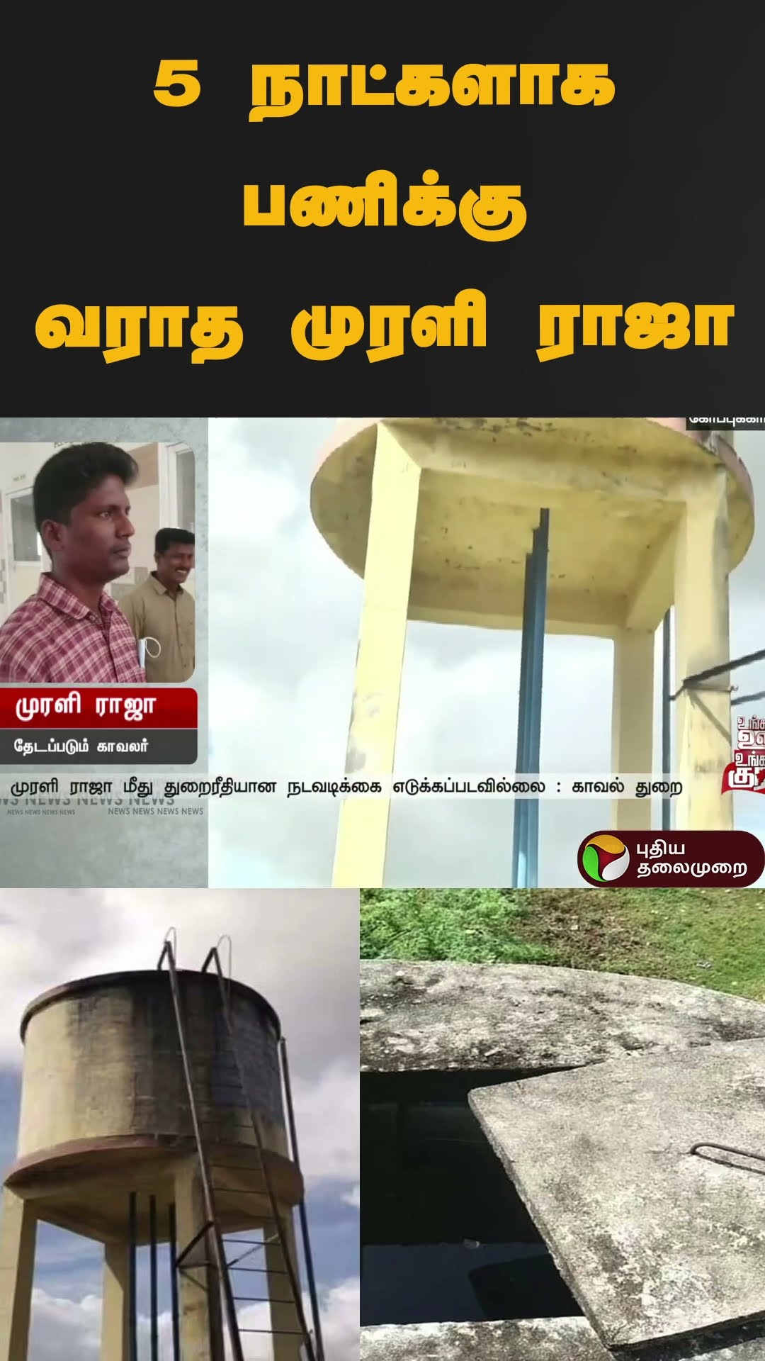 5 நாட்களாக பணிக்கு வராத முரளி ராஜா | #shorts | #vengaivayal
