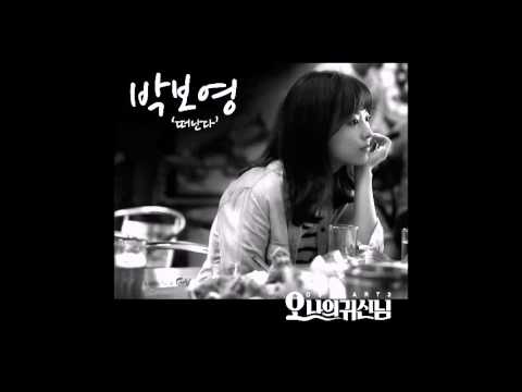 박보영 떠난다 (오나의 귀신님 OST) (가사 첨부)