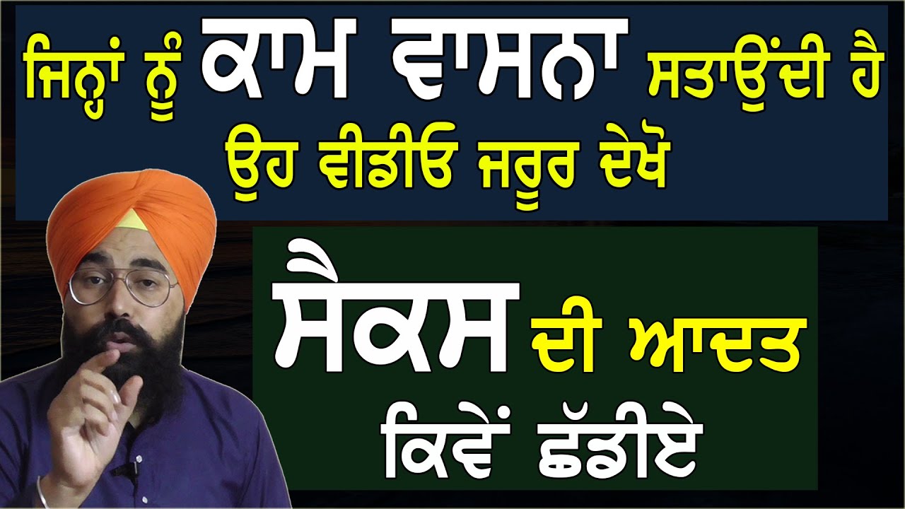 ਕਾਮ ਵਾਸਨਾ " ਸਤਾਵੇ ਤਾਂ ਕੀ ਕਰੀਏ ਜਿੰਨ੍ਹਾਂ ਨੂੰ ਕਾਮ ਵਾਸਨਾ ਸਤਾਉਂਦੀ ਹੈ ਉਹ ਇਹ ਵੀਡੀਓ ਜਰੂਰ ਦੇਖੋ How to cantrol