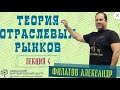 4. Олигополия без сговора. Александр Филатов