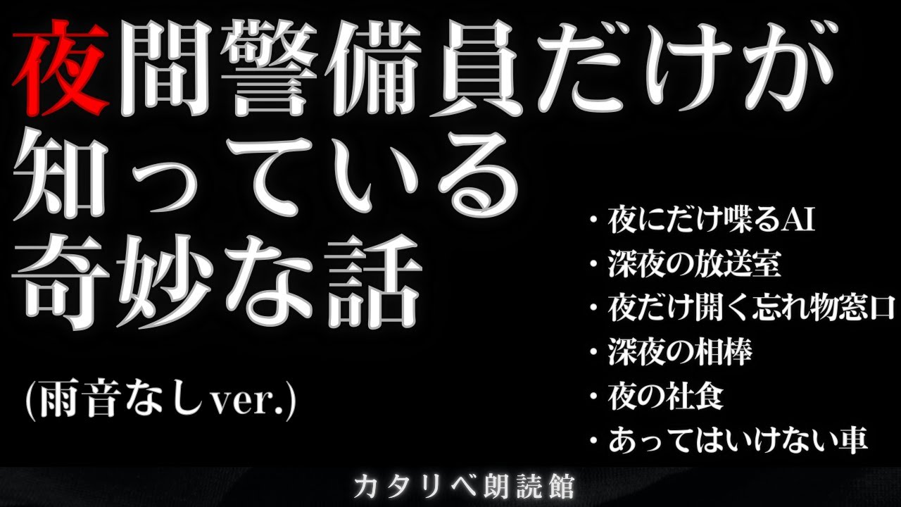 夜間警備員が体験した奇妙な話 雨音なしver.