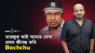 মারজুক ভাই আমার দেখা প্রথম জীবন্ত কবি - Bachchu | Marzuk Russell | Newsg24