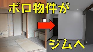 【劇的ビフォーアフター】60万円でボロ物件をプライベートジムにリノベーション