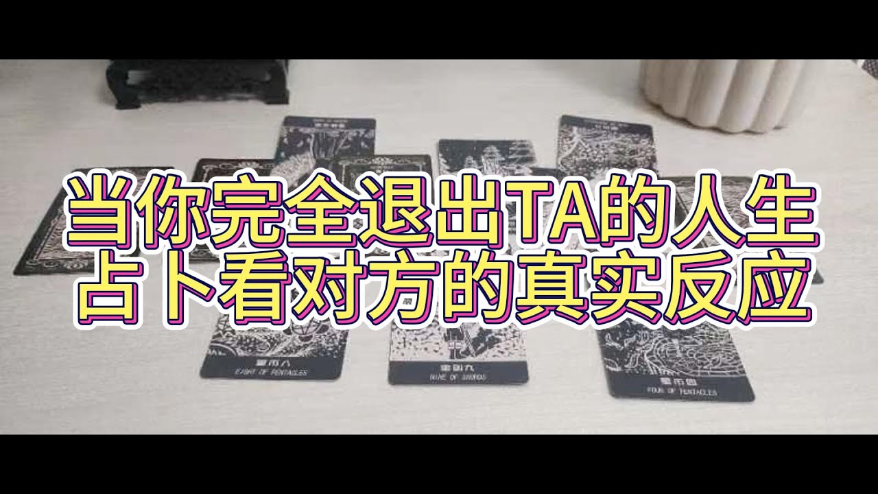 當你完全退出TA的人生… 占卜看對方的真實反應