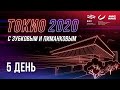 Токио 2020 с Зубковым и Пиманковым. 5 день