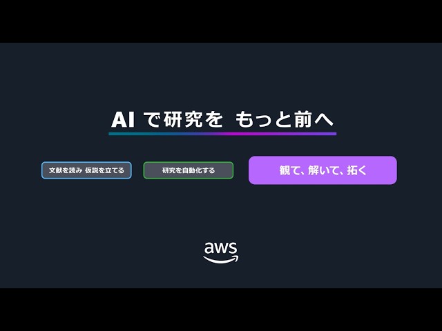AI で観て、解いて、拓く