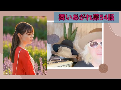 舞いあがれ第54話!!