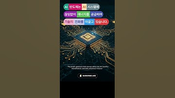 AI 반도체 AI 시대의 심장,이 작은 칩이 세상을 지배한다!
