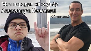 Пародия на ходьбу Алекандра Невского!