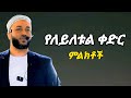 ለይለቱል ቀድር ለምን ተደበቀች Ustaz Yasin Nuru ኡዝታዝ ያሲን ኑሩ ድአዋ ለይለቱል ቀድር ለምን ተደበቀች Ustaz Yasin Nuru ኡዝታዝ ያሲን ኑሩ ድአዋ