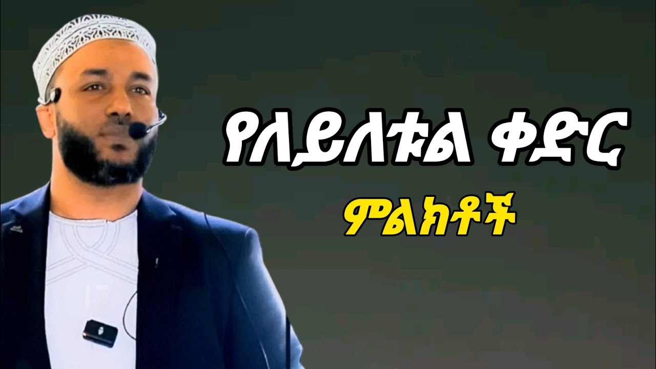 ለይለቱል ቀድር ለምን ተደበቀች? ustaz yasin nuru _ኡዝታዝ ያሲን ኑሩ -ድአዋ