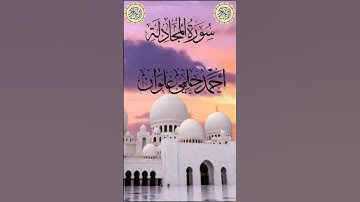 تلاوة خاشعة من سورة المجادلة بصوت الشيخ أحمد حلمي علوان