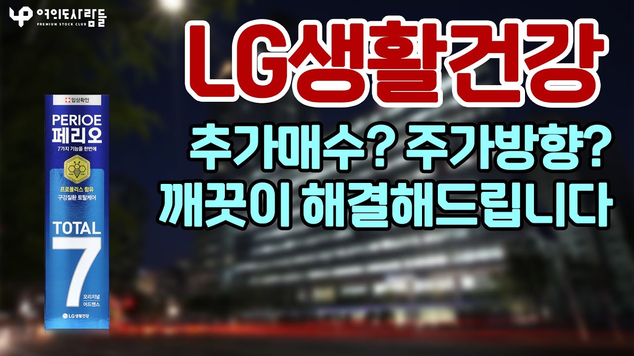 lg생건 Update LG생활건강, 이걸 더 사? 아님 팔아? 고민 딱 해결해드립니다!