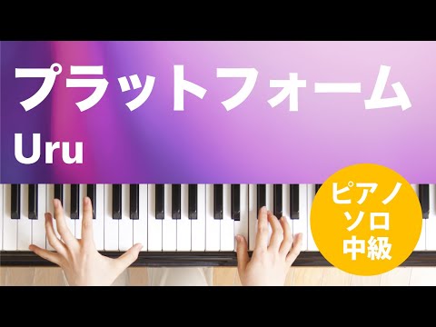プラットフォーム（Uru）のピアノソロ、中級向け楽譜の演奏動画