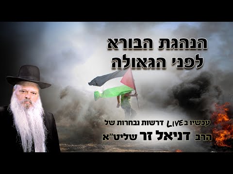 הנהגת הבורא לפני הגאולה | הרב דניאל זר