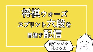 新章開幕！目指せスプリント六段将棋配信
