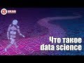Что такое Data Science (наука о данных) простыми словами