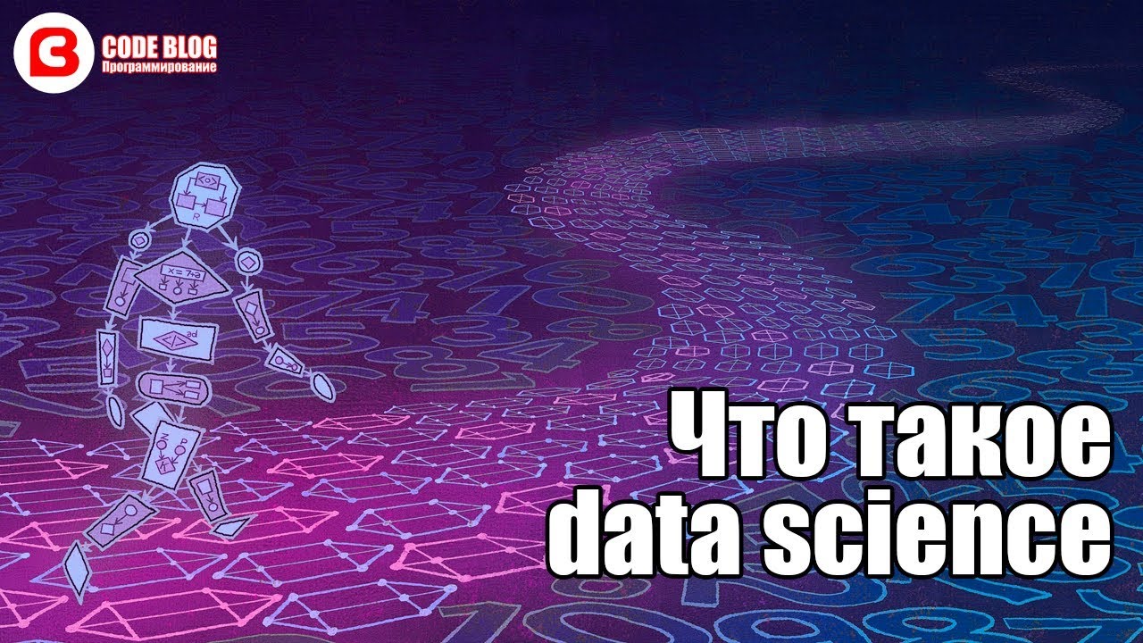 ⁣Что такое Data Science (наука о данных) простыми словами