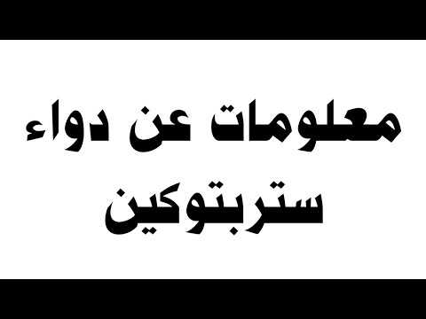 معلومات عن دواء ستربتوكين