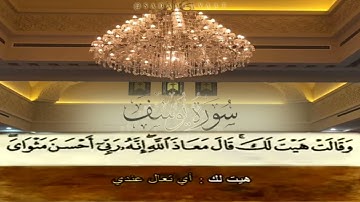 سورة يوسف كاملة | القارئ حاتم المالكي ١٤٣٦هـ