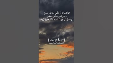 سورة الإسراء الآية ٧٨ الى ٨١ بصوت القارئ احمد العجمي #القرآن