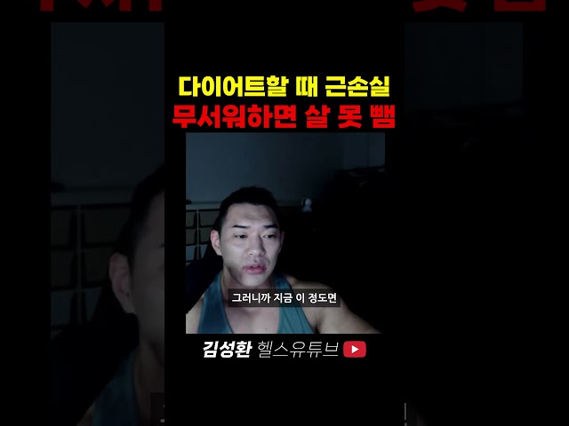 다이어트 할 때 근손실 무섭나요?
