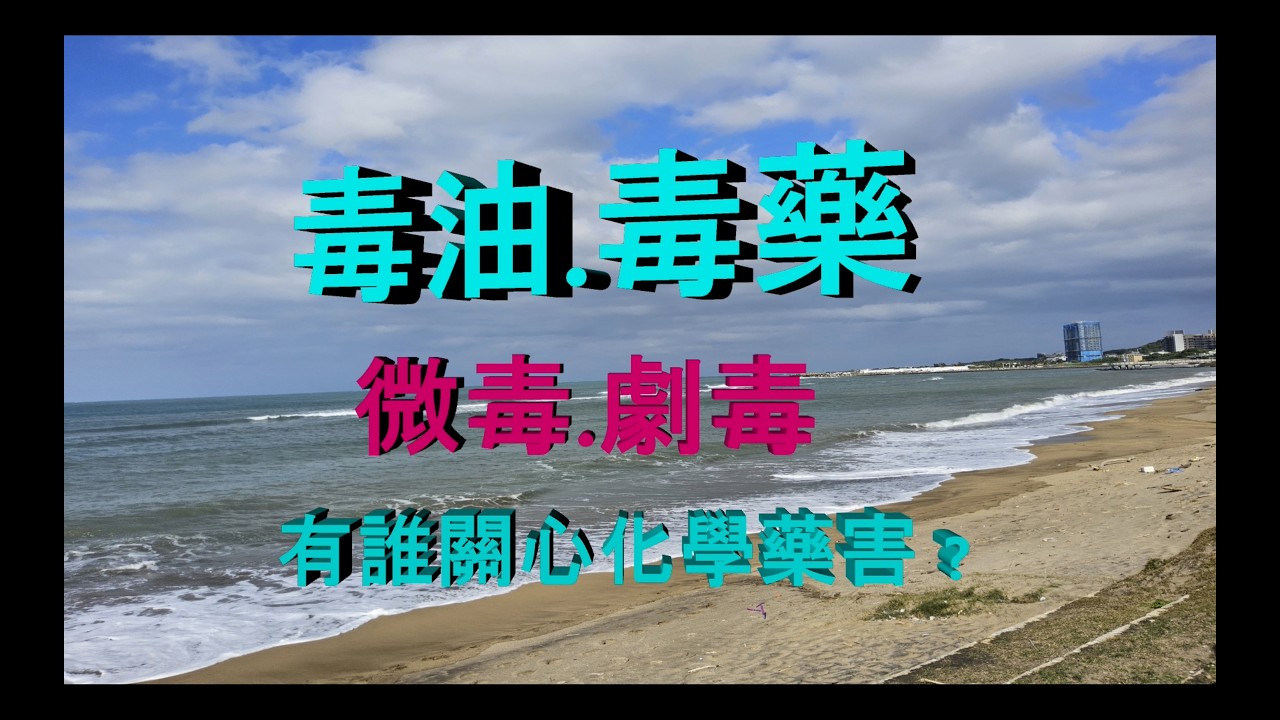 看完視頻後，你還在人云亦云只關心食安嗎 ? 縮圖