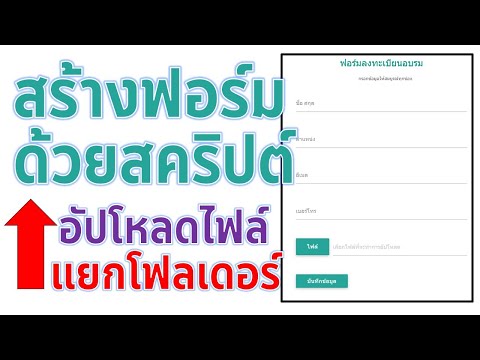 การสร้างฟอร์มด้วยสคริปต์ อัปโหลดไฟล์ แยกโฟลเดอร์ ใหม่ล่าสุด
