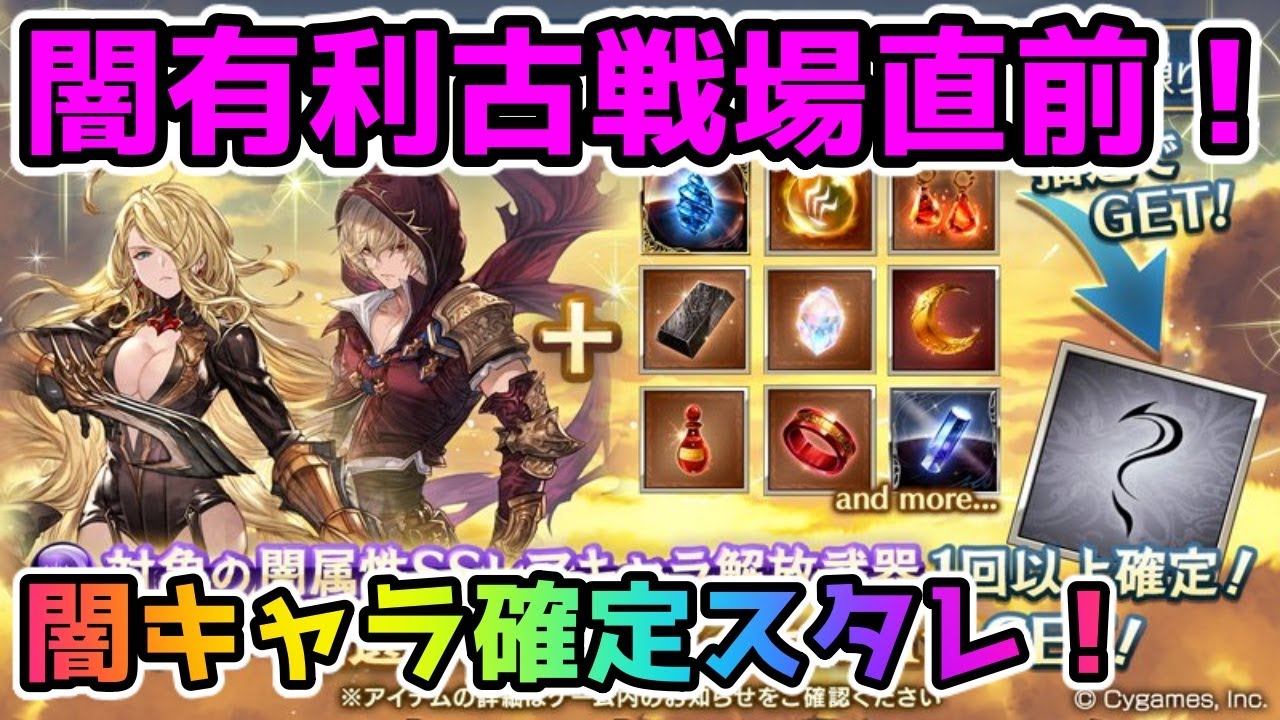 グラブル 闇有利古戦場直前 闇属性キャラ確定スタレチャレンジ ガチャ動画 Youtube