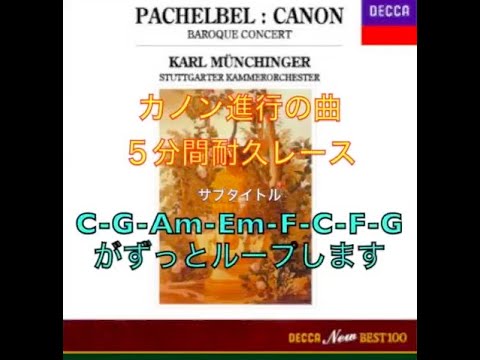 カノン進行の曲を延々と歌ってみた Vol.2