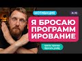 Как НЕ БРОСИТЬ УЧЕБУ на программиста. Советы и мотивация. Шесть причин бросить программирование