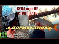 А порыбалимка 3/22г. Куда ПОКА не стоит ехать.