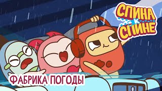 Спина к спине - Фабрика погоды | Weather Factory 💥 2 сезон 💥 Мультфильм про живые рюкзачки