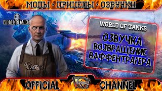 Озвучка Возвращение Ваффентрагера для World of Tanks