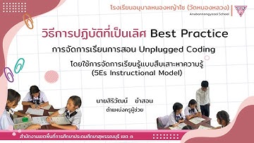 Best Practice การจัดการเรียนการสอน Unplugged Coding โดยใช้การจัดการเรียนรู้แบบสืบเสาะหาความรู้