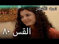 80سنوات الضياع 80سنوات الضياع