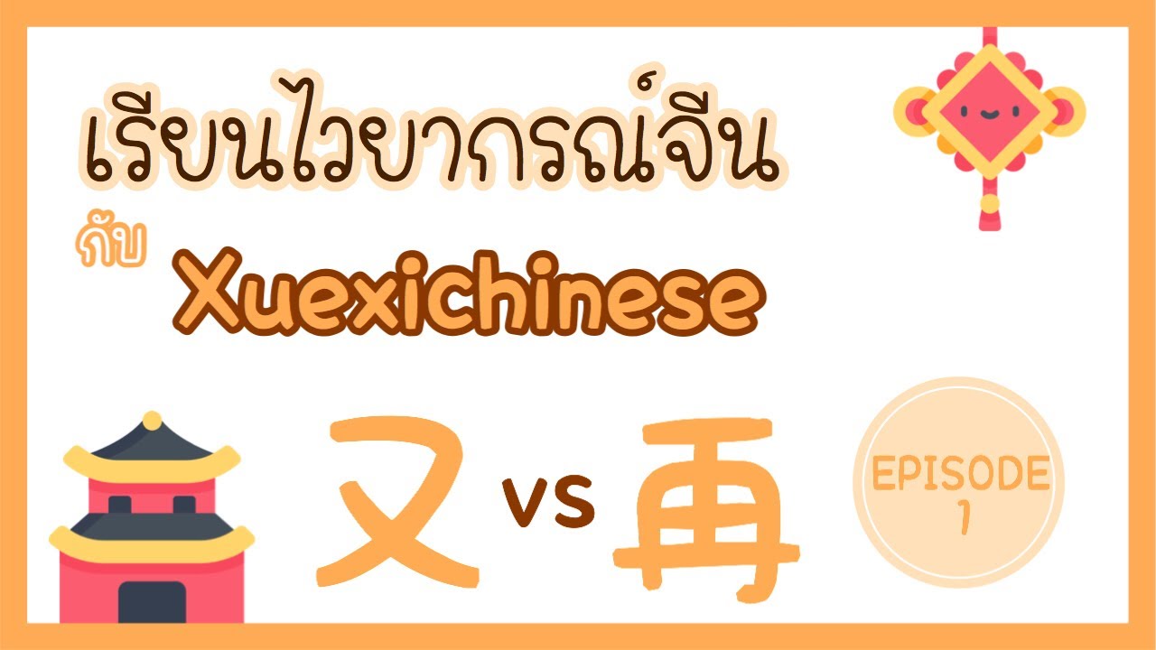 又 vs 再 ต่างกันยังไง ? | เรียนไวยากรณ์จีนกับ Xuexichinese EP.1 - YouTube