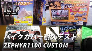 バイクカバー耐久テスト｜カワサキ ゼファー1100 カスタム｜KAWASAKI ZEPHYR1100 CUSTOM｜HCZ TV