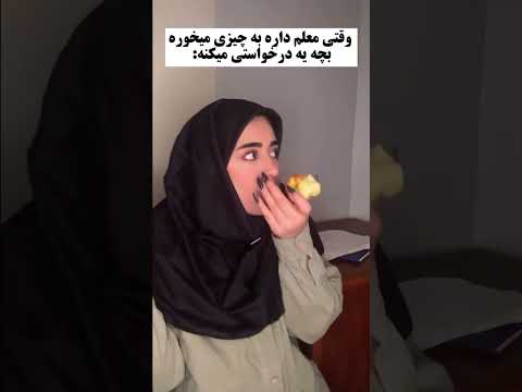 چرا اصلا معلم سر کلاس باید جیزی بخوره ترند خندانندهشو خندارترین فان معلم