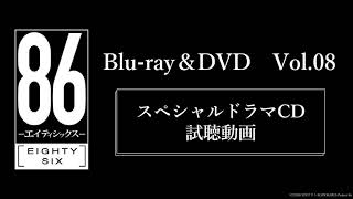 TVアニメ「８６―エイティシックス―」Blu-ray＆DVD Vol.08 スペシャルドラマCD試聴動画