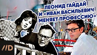 Леонид Гайдай и «Иван Васильевич меняет профессию»