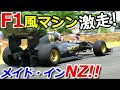 ほぼF1マシン!!ニュージーランド製のRODIN FZEDが凄かった！