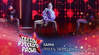 картинка: Ханна — Трогать запрещено (онлайн-марафон «Русского Радио» 2020)