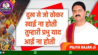 Dukho Se Jo Thokar Khai Na Hoti | राजन जी भजन - दुखों से जो ठोकर खाई न होती। Rajan Jee Maharaj