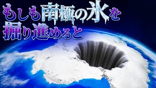 【未知】南極の氷を掘り進めるとそこには何が存在するのか？