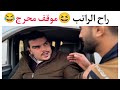 لمين من صحابك تتمنالو هيك موقف محرج 